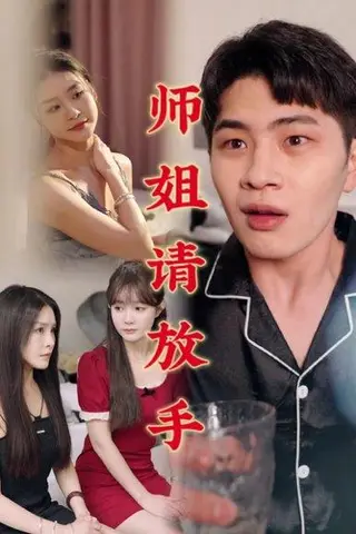 《温情医馆&师姐请放手（45集）C边剧（迅雷网盘）》短剧封面