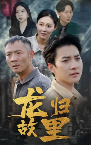 《龙归故里》短剧封面