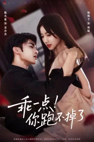 《乖一点！你跑不掉了》短剧封面