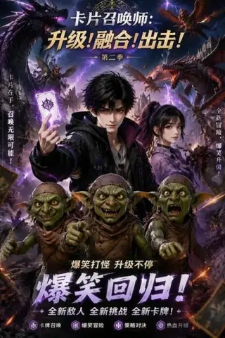 《卡片召唤师：升级！融合！出击！第二季（70集）（夸克网盘）》短剧封面