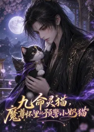 《九命灵猫，魔尊怀里的预警小奶猫（52集）（夸克网盘）》短剧封面