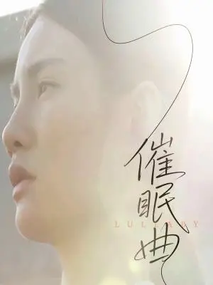《催眠曲（12集）（夸克网盘）》短剧封面