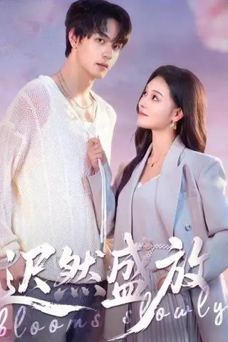 《迟然盛放（79集）》短剧封面