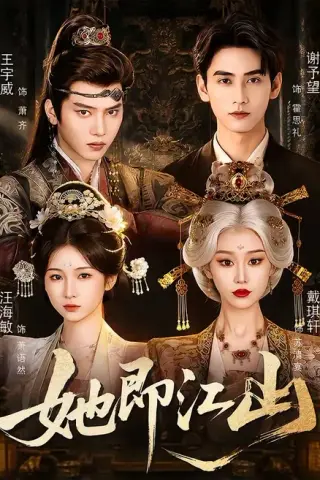 《她即江山（84集）王宇威＆戴琪轩＆谢予望＆汪海敏（1080P）（夸克网盘）》短剧封面
