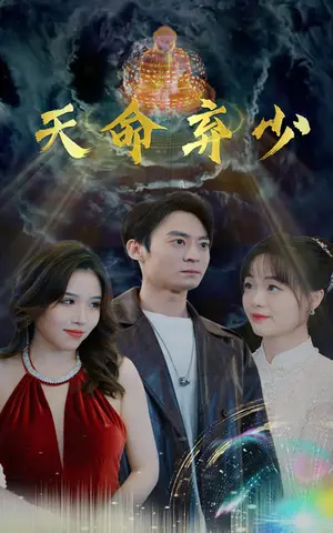 《天命弃少》短剧封面
