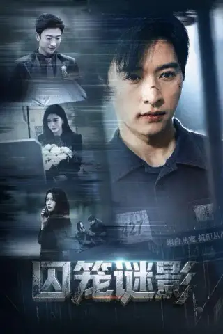 《囚笼谜影（74集）张和發＆韩琪》短剧封面