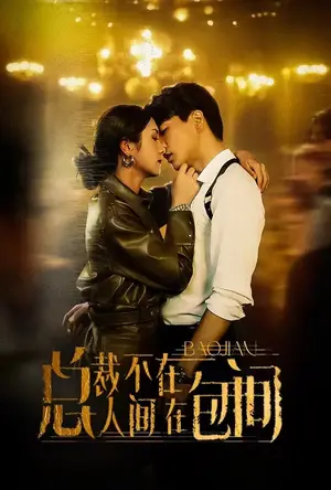 《总裁不在人间在包间》短剧封面
