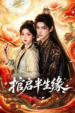 《棺启半生缘（115集）（百度网盘）》短剧封面