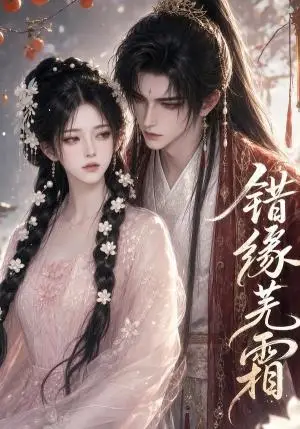 《错缘芜霜（56集）（夸克网盘）》短剧封面
