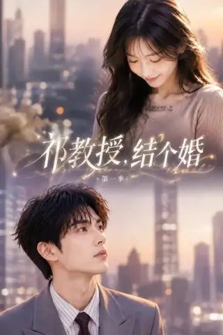 《祁教授，结个婚第一季（69集）（百度网盘）》短剧封面