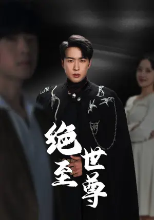 《绝世至尊》短剧封面