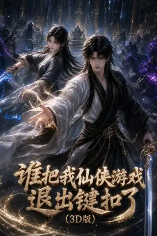 《谁把我仙侠游戏退出键扣了3D版（248集）（夸克网盘）》短剧封面