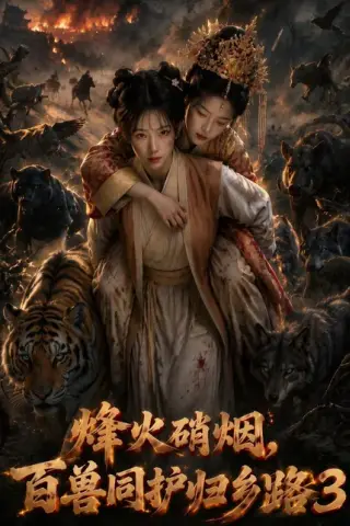 《烽火硝烟，百兽同护归乡路3（116集）AI短剧 (2026)》短剧封面