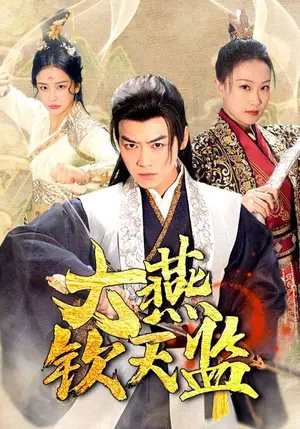 《大燕钦天监》短剧封面