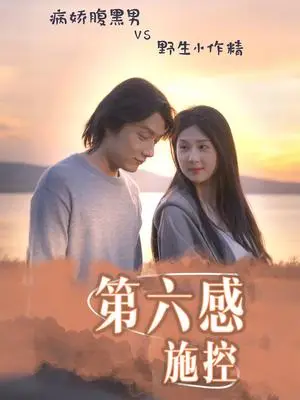 《第六感施控（46集）李佳轩&程光（夸克网盘）》短剧封面