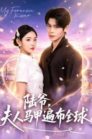 《陆爷，夫人马甲遍布全球（76集）张智鹏＆妘妹（夸克网盘）》短剧封面