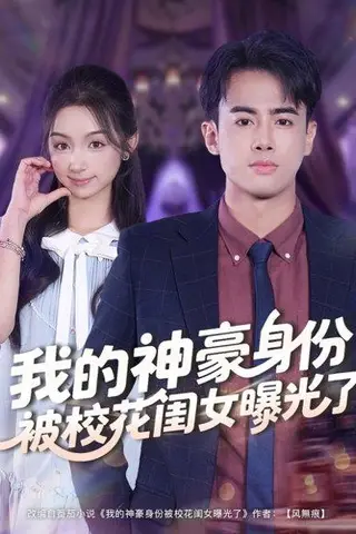 《我的神豪身份被校花闺女曝光了》短剧封面