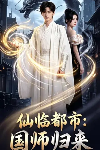 《仙临都市：国师归来（76集）（百度网盘）》短剧封面