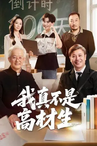 《我真不是高材生》短剧封面