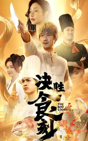 《决胜食刻（30集）（夸克网盘）》短剧封面