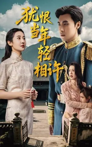 《犹恨当年轻相许（59集）薛泽源&丁海霞（夸克网盘）》短剧封面