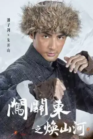 《闯关东之焕山河（70集）潘子剑&谢泽成&张常宁&柴隽哲（夸克网盘）》短剧封面