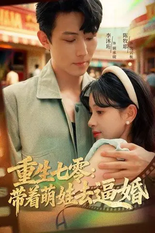 《重生七零：带着萌娃去逼婚（76集）李沐珩＆陈牧耶》短剧封面