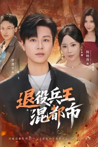 《退役兵王混都市（82集）罗潜宇＆杨林涛（百度网盘）》短剧封面