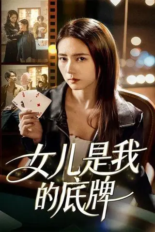 《女儿是我的底牌（60集）》短剧封面
