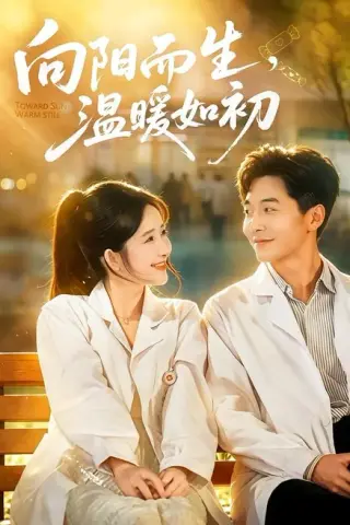 《向阳而生，温暖如初（55集）张乙萌＆刘承林（夸克网盘）》短剧封面