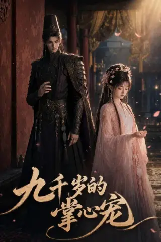 《九千岁的掌心宠（54集）（夸克网盘）》短剧封面