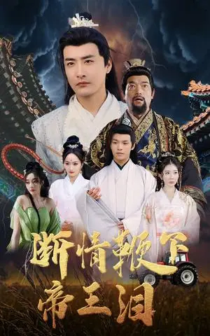 《断情鞭下帝王泪（70集）浅柔&李季（夸克网盘）》短剧封面
