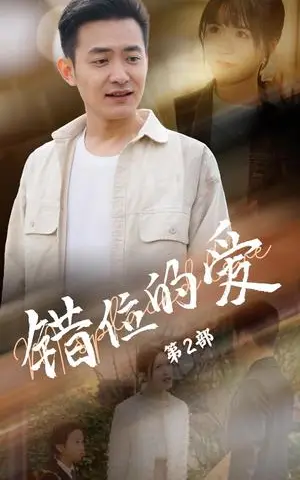 《错位的爱第2部（55集）郑天龙＆张清妍（夸克网盘）》短剧封面