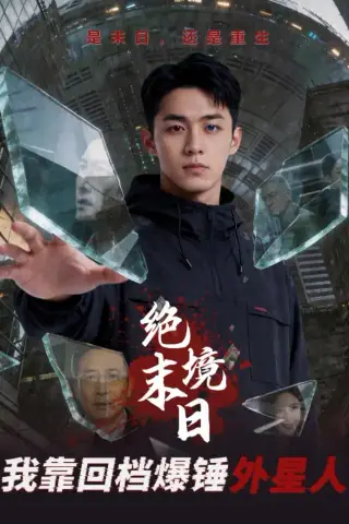 《绝境末日：我靠回档爆锤外星人（63集）Ai短剧（夸克网盘）》短剧封面