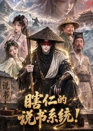 《瞎仁的说书系统！（101集）（夸克网盘）》短剧封面