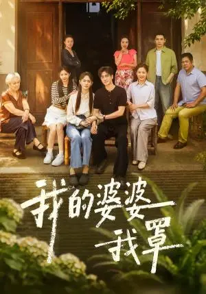 《我的婆婆我罩（61集）赵安第＆郭士琛（夸克网盘）》短剧封面