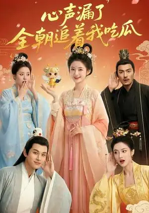 《心声漏了,全朝追着我吃瓜(73集)(夸克网盘)》短剧封面