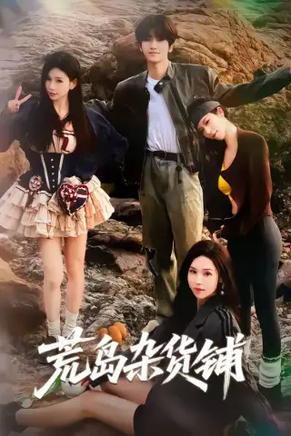 《荒岛杂货铺（30集）墨白＆楚宁（夸克网盘）》短剧封面