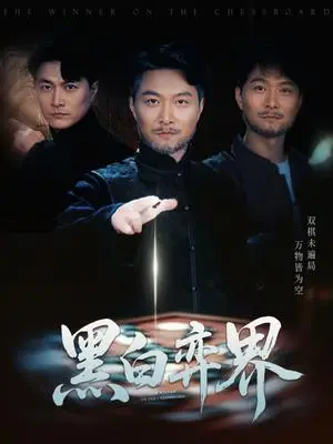 《黑白弈界（60集）邓赟达&樊磊（夸克网盘）》短剧封面