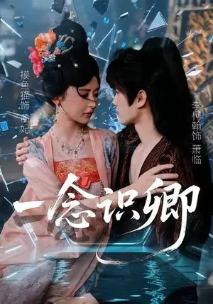 《一念识卿（65集）摸鱼猫＆李柯翰（夸克网盘）》短剧封面