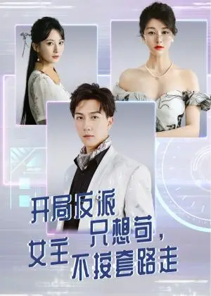 《开局反派只想苟女主不按套路走（51集）尚雨茜&宋宇博》短剧封面