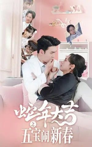 《蛇年大吉之五宝闹新春（70集）宋哲伦＆李雪阳（夸克网盘）》短剧封面