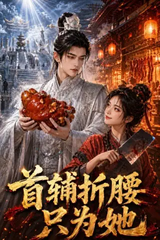 《首辅折腰只为她（21集）（百度网盘）》短剧封面
