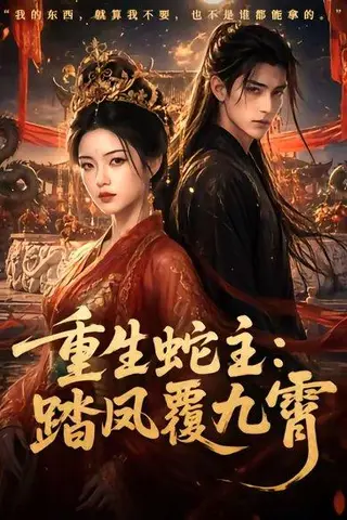 《重生蛇主：踏凤覆九霄（59集）（百度网盘）》短剧封面