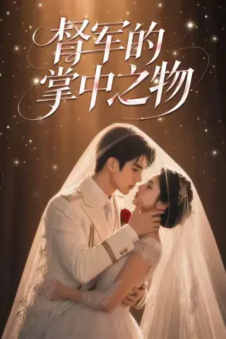 《督军的掌中之物（60集）（夸克网盘）》短剧封面