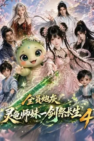 《全员炮灰，灵龟师妹一剑祭长生4（105集）（夸克网盘）》短剧封面