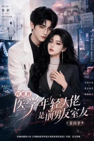 《闪婚的医学年轻大佬是前男友室友第四季（75集）（百度网盘）》短剧封面