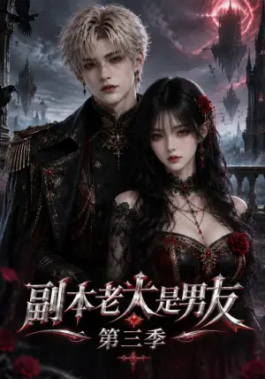 《副本老大是男友第三季（100集）（夸克网盘）》短剧封面
