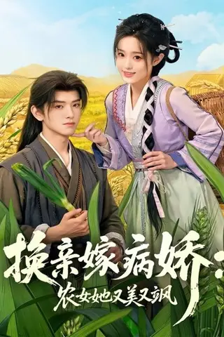 《换亲嫁病娇农女她又美又飒（66集）黄逍&田雨晴（百度网盘）》短剧封面