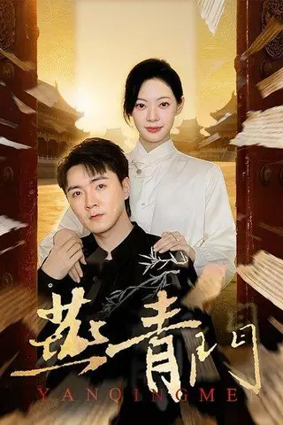 《燕青门（50集）李海峰＆李星玥》短剧封面